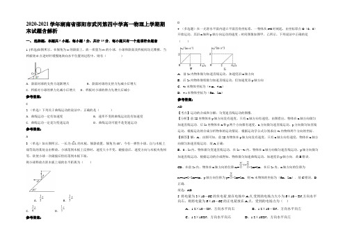 2020-2021学年湖南省邵阳市武冈第四中学高一物理上学期期末试题带解析