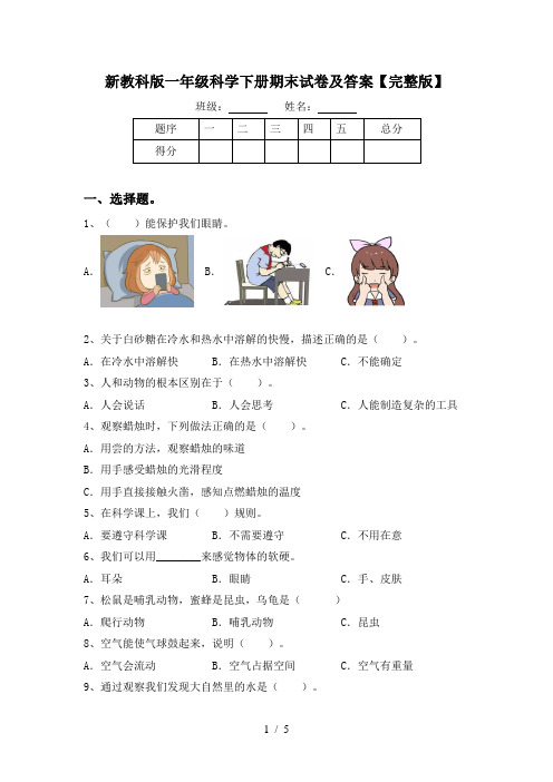 新教科版一年级科学下册期末试卷及答案【完整版】