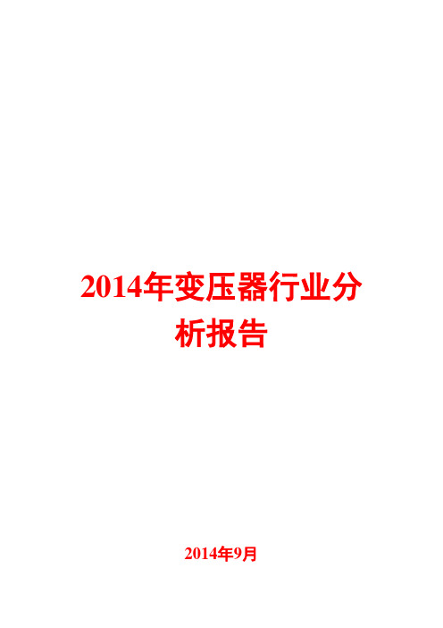 2014年变压器行业分析报告