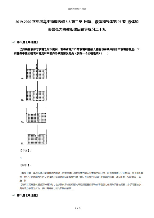 2019-2020学年度高中物理选修3-3第二章 固体、液体和气体第05节 液体的表面张力粤教版课后辅导练习二十九