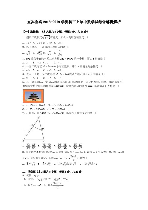 宜宾宜宾2018-2019学度初三上年中数学试卷含解析解析