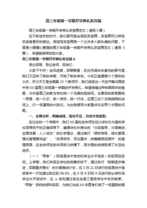 高三年级第一学期开学典礼发言稿范文(通用5篇)