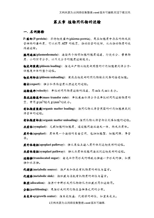 植物生理学习题大全——第5章植物同化物的运输