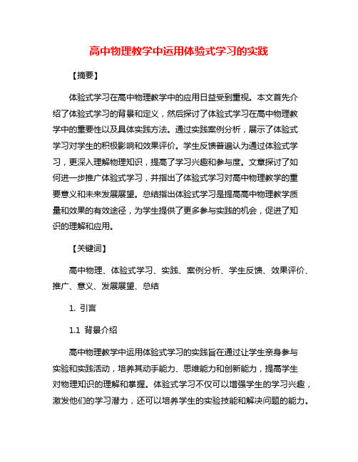 高中物理教学中运用体验式学习的实践