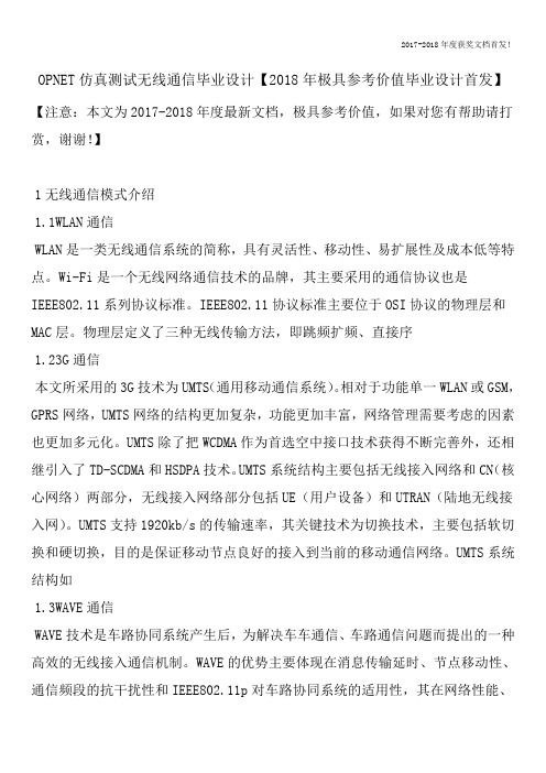 OPNET仿真测试无线通信毕业设计【2018年极具参考价值毕业设计首发】