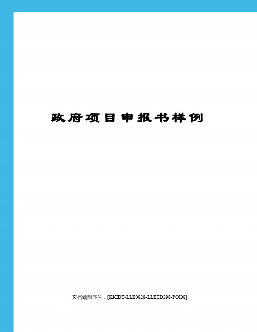 政府项目申报书样例