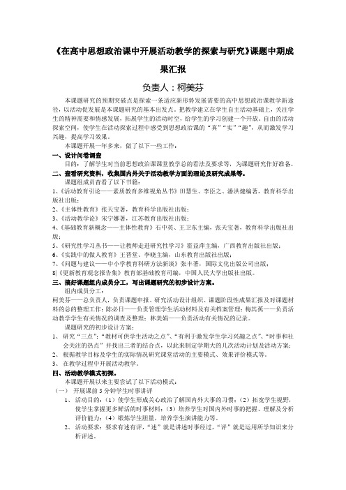 在高中思想政治课中开展活动教学的探索与研究课题...