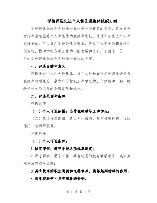 学校评选先进个人和先进集体组织方案