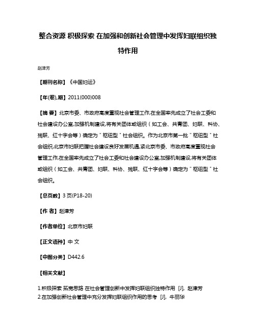 整合资源 积极探索 在加强和创新社会管理中发挥妇联组织独特作用