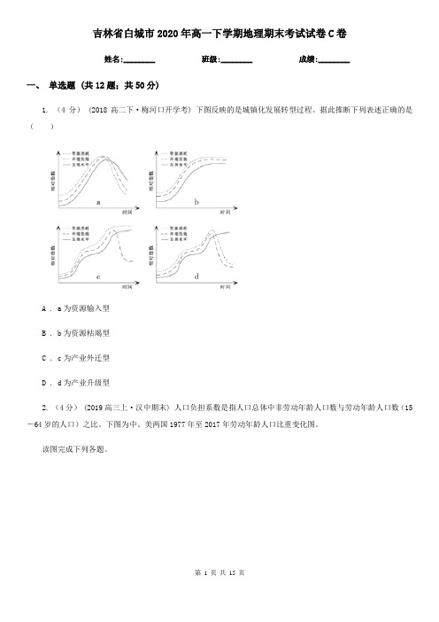 吉林省白城市2020年高一下学期地理期末考试试卷C卷