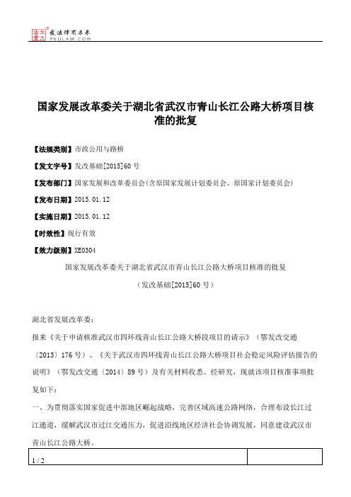 国家发展改革委关于湖北省武汉市青山长江公路大桥项目核准的批复