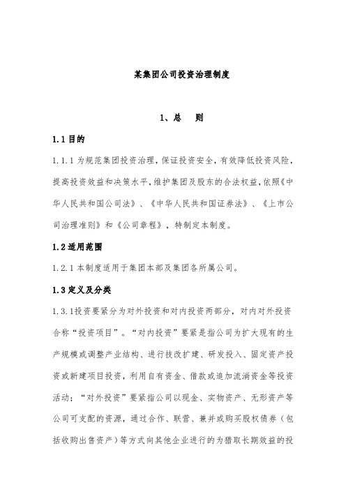 集团公司投资管理规章制度汇编