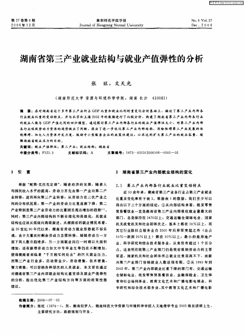 湖南省第三产业就业结构与就业产值弹性的分析