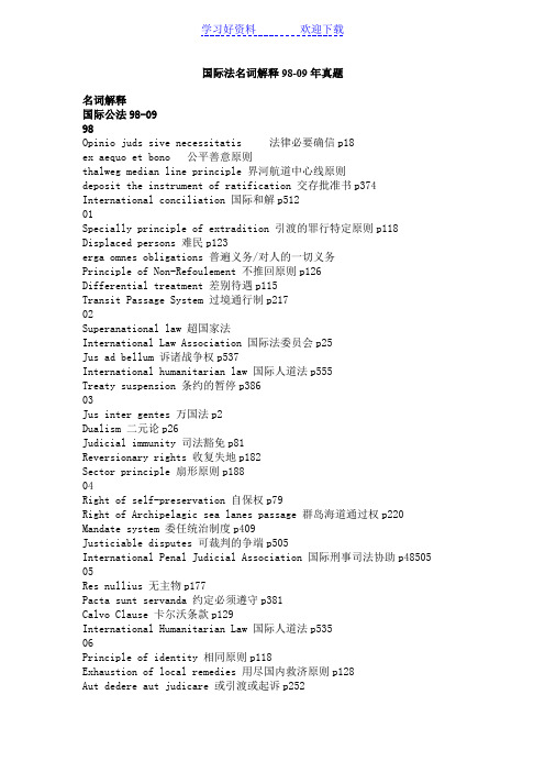 华东政法国际法真题名词解释集