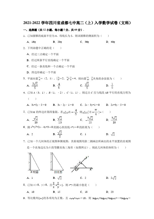 2021-2022学年四川省成都七中高二(上)入学数学试卷(文科)(解析版)
