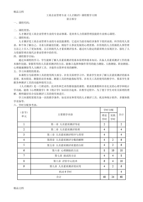 人才测评技术教学大纲培训讲学