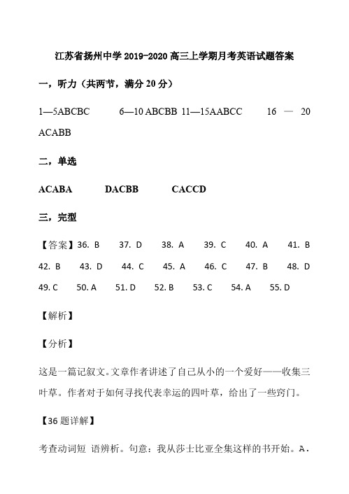 江苏省扬州中学2019-2020高三上学期月考英语试题答案(23页)