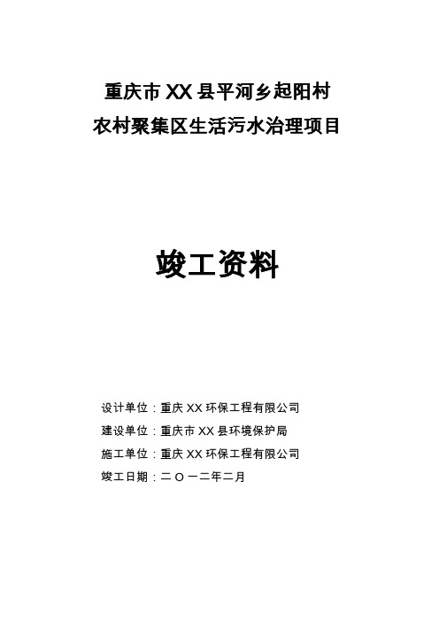 某地农村聚集区生活污水治理项目竣工资料