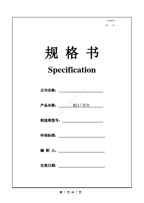 BZ17摆闸规格书