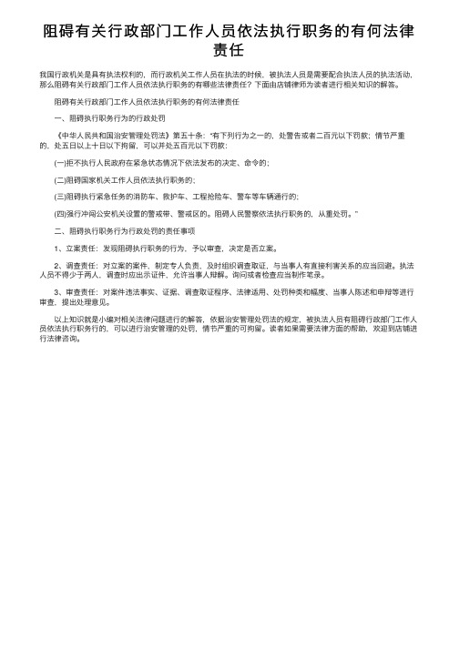 阻碍有关行政部门工作人员依法执行职务的有何法律责任