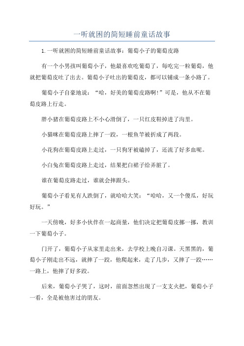 一听就困的简短睡前童话故事