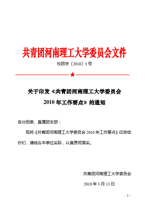 3号  关于印发《共青团河南理工大学委员会2010年工作要点》的通知