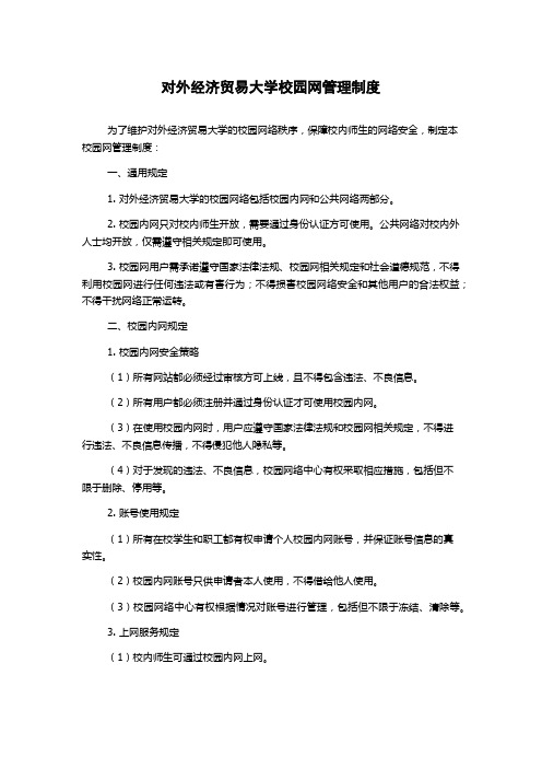 对外经济贸易大学校园网管理制度