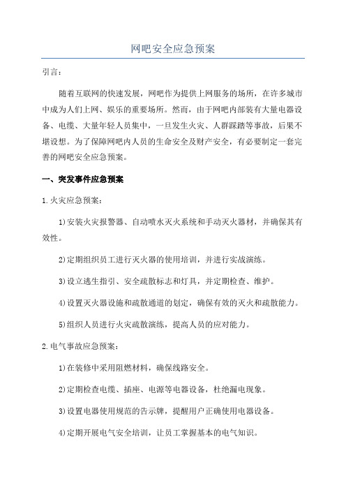 网吧安全应急预案