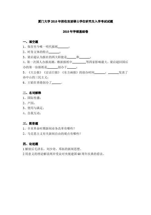 厦门大学2010年招收攻读硕士学位研究生入学考试《基础卷》试题