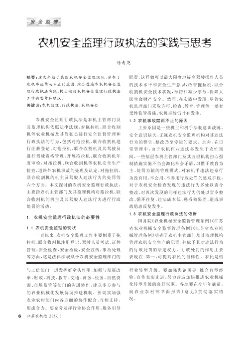 农机安全监理行政执法的实践与思考