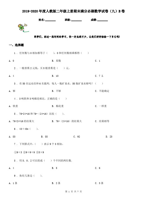 2019-2020年度人教版二年级上册期末满分必刷数学试卷(九)B卷