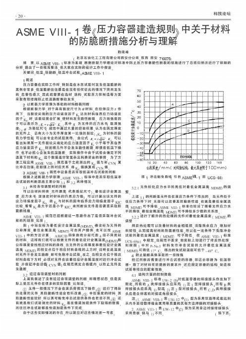 ASME Ⅷ1卷《压力容器建造规则》中关于材料的防脆断措施分析与理解