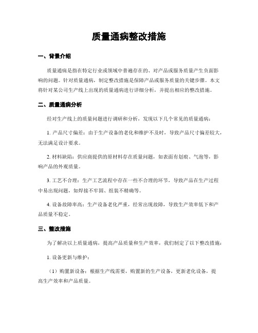 质量通病整改措施