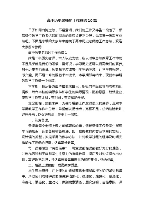 高中历史老师的工作总结10篇