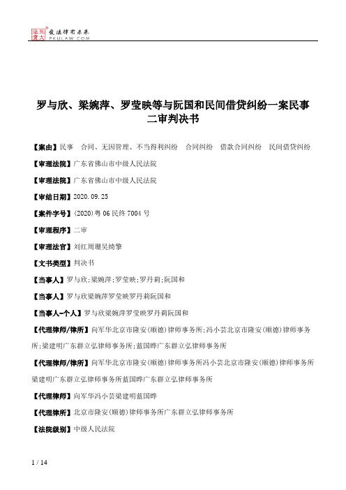 罗与欣、梁婉萍、罗莹映等与阮国和民间借贷纠纷一案民事二审判决书