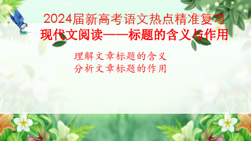 2024届新高考语文热点精准复习：现代文阅读——标题的含义与作用