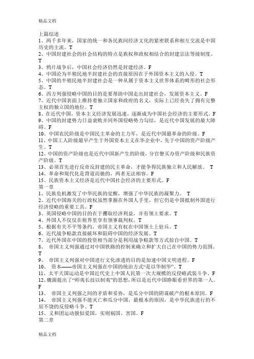 最新中国近代史判断题题库资料