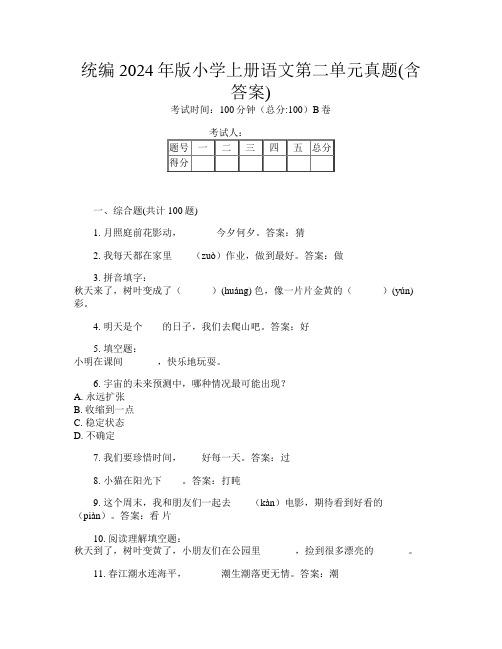 统编2024年版小学上册第7次语文第二单元真题(含答案)