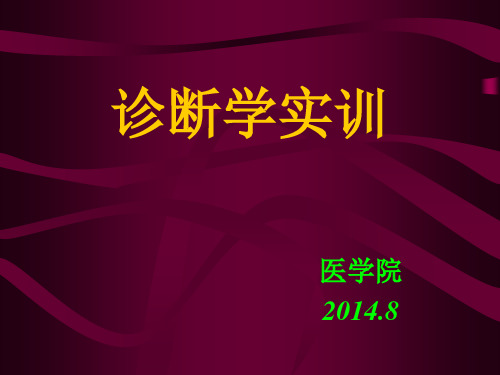 实训一般检查及头颈部检查