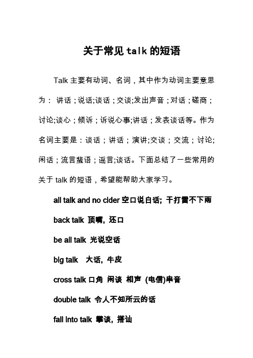 关于常见talk的短语