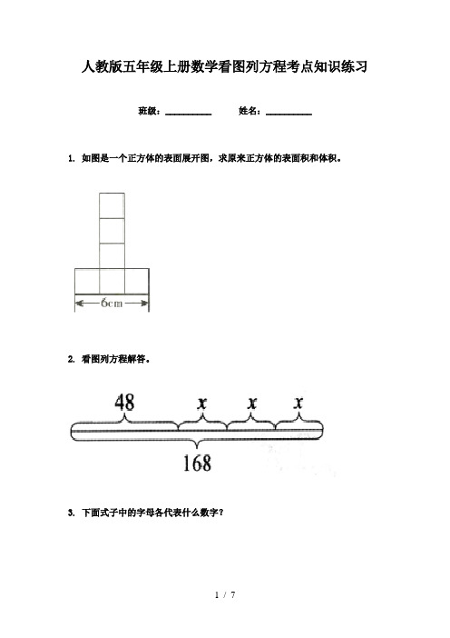 人教版五年级上册数学看图列方程考点知识练习