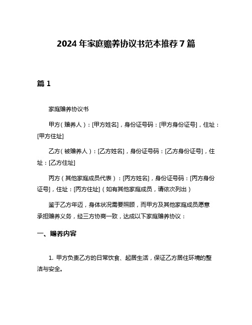 2024年家庭赡养协议书范本推荐7篇