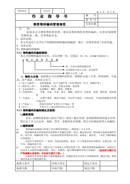 物料编码管理规范