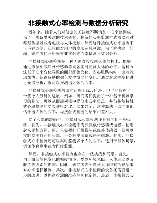 非接触式心率检测与数据分析研究