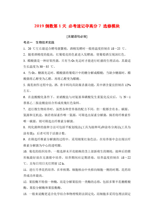 浙江省2019年高考生物复习试题：倒数第1天 必考速记夺高分7 选修模块 Word版含答案