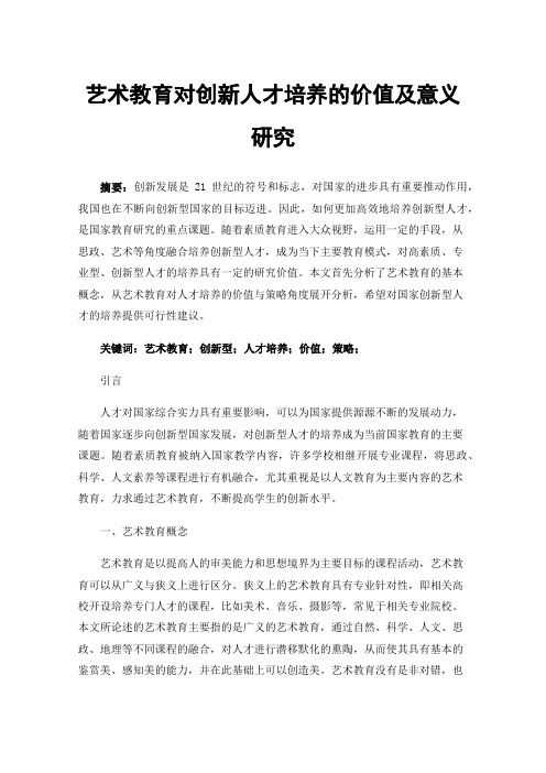 艺术教育对创新人才培养的价值及意义研究