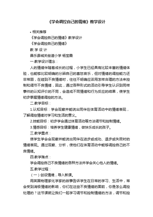 《学会调控自己的情绪》教学设计