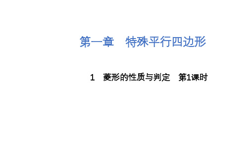 1.1+菱形的性质与判定+第1课时课件2023-2024学年北师大版九年级上册数学