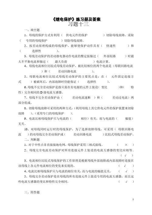 继电保护习题十三和答案