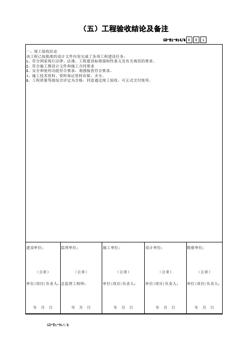 001-GD-E1-914 单位工程(子单位)竣工验收报告